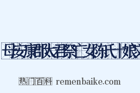 母安康郡太君祭亡女陈氏十娘文是什么意思的图片